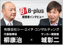 経営者インタビュー　B-plus